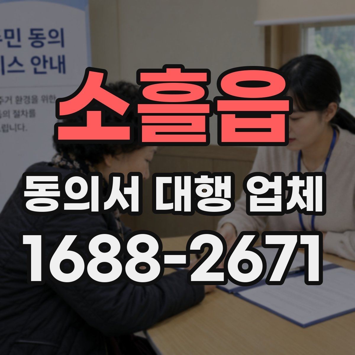 소흘읍 동의서 대행 업체 완료본 검토 때 확인할 서명 방식