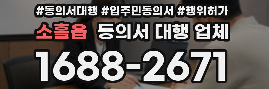 소흘읍 동의서 대행 업체