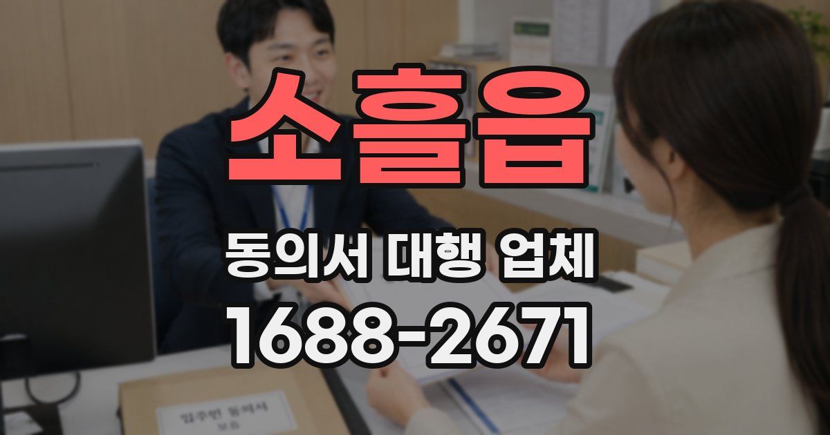 소흘읍 동의서 대행 업체