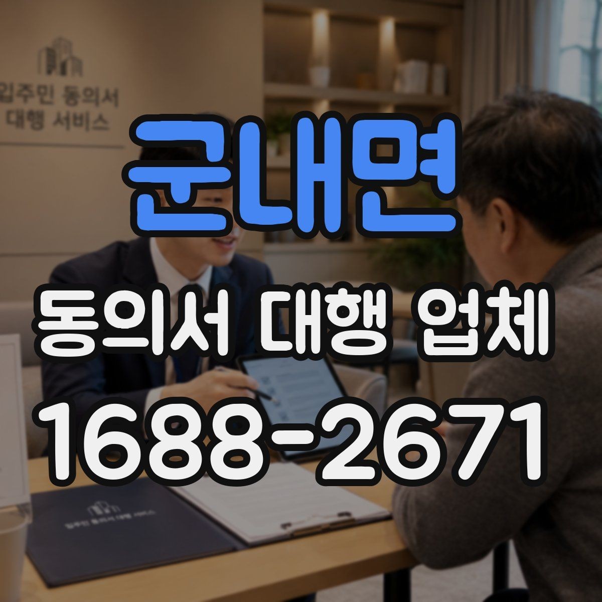 군내면 동의서 대행 업체 내부 결재와 승인 흐름을 맞추는 방법