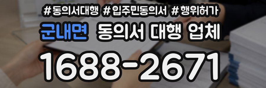 군내면 동의서 대행 업체