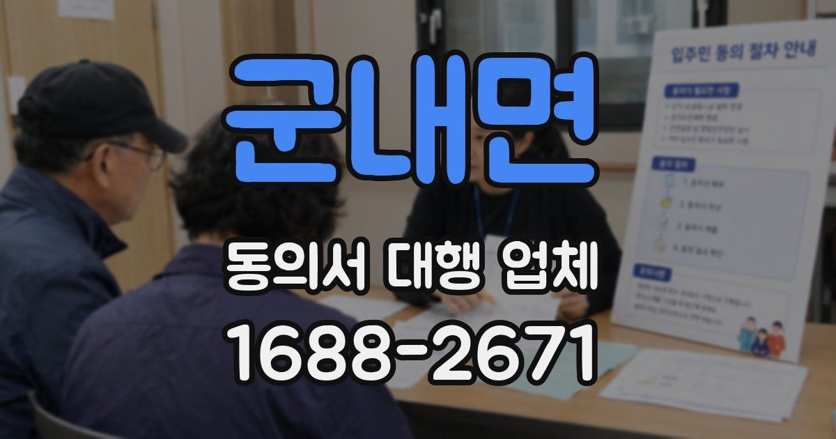 군내면 동의서 대행 업체