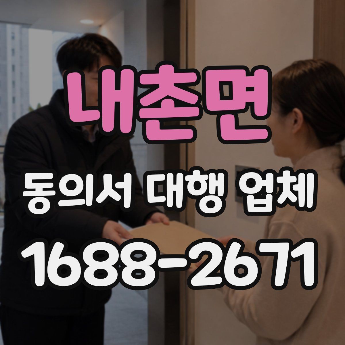 내촌면 동의서 대행 업체 문구 수정 요청이 자주 나는 이유