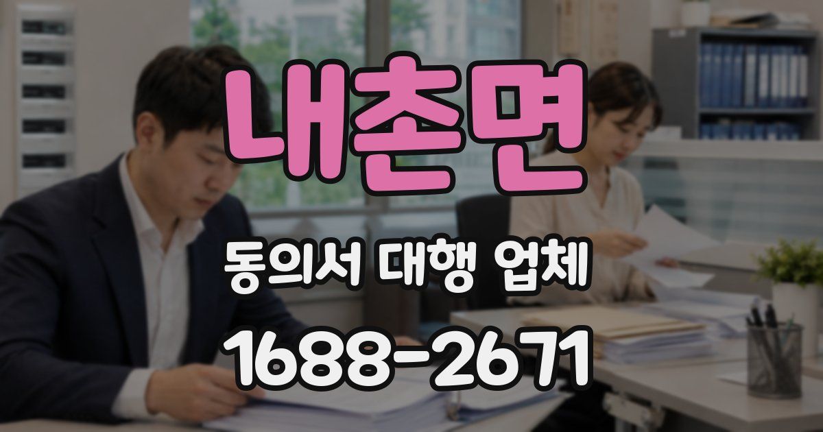 내촌면 동의서 대행 업체