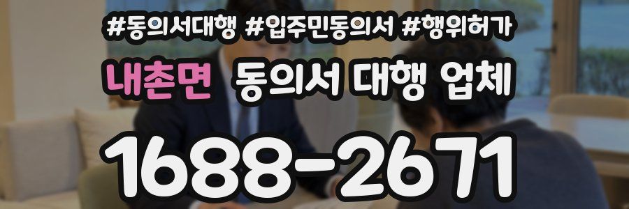 내촌면 동의서 대행 업체
