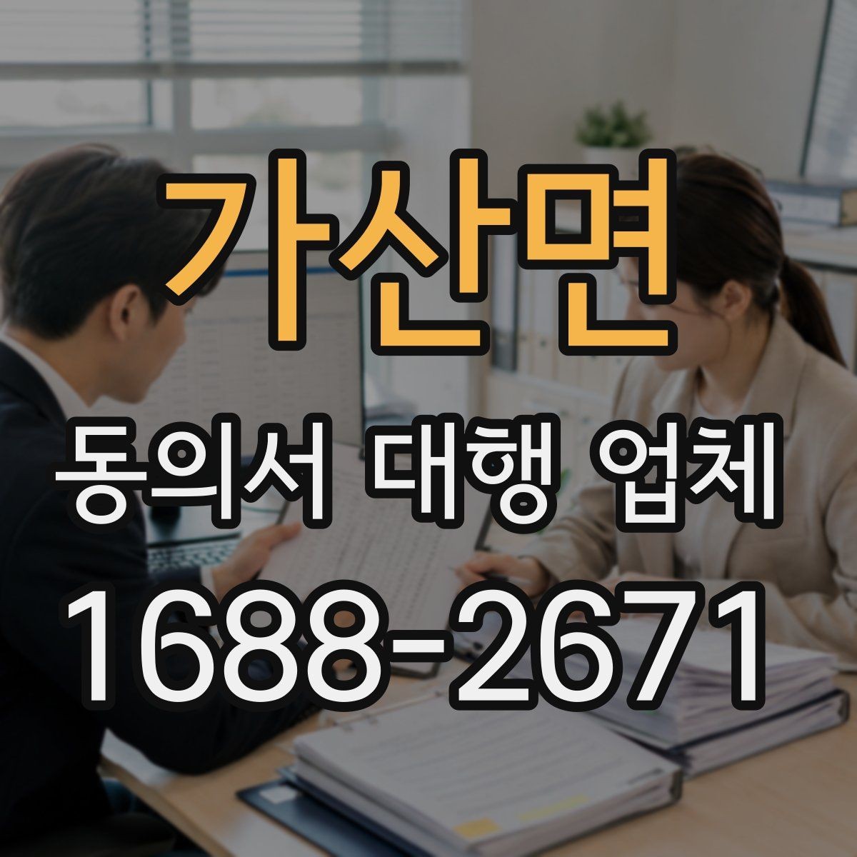 가산면 동의서 대행 업체 제출용 스캔본 품질 기준