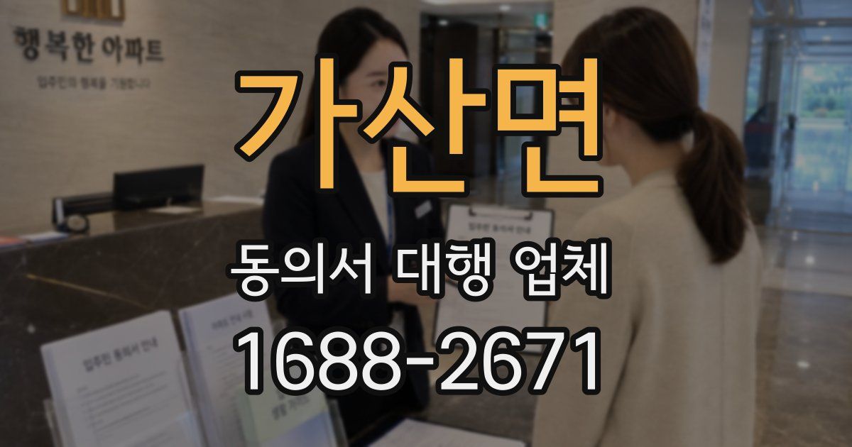 가산면 동의서 대행 업체