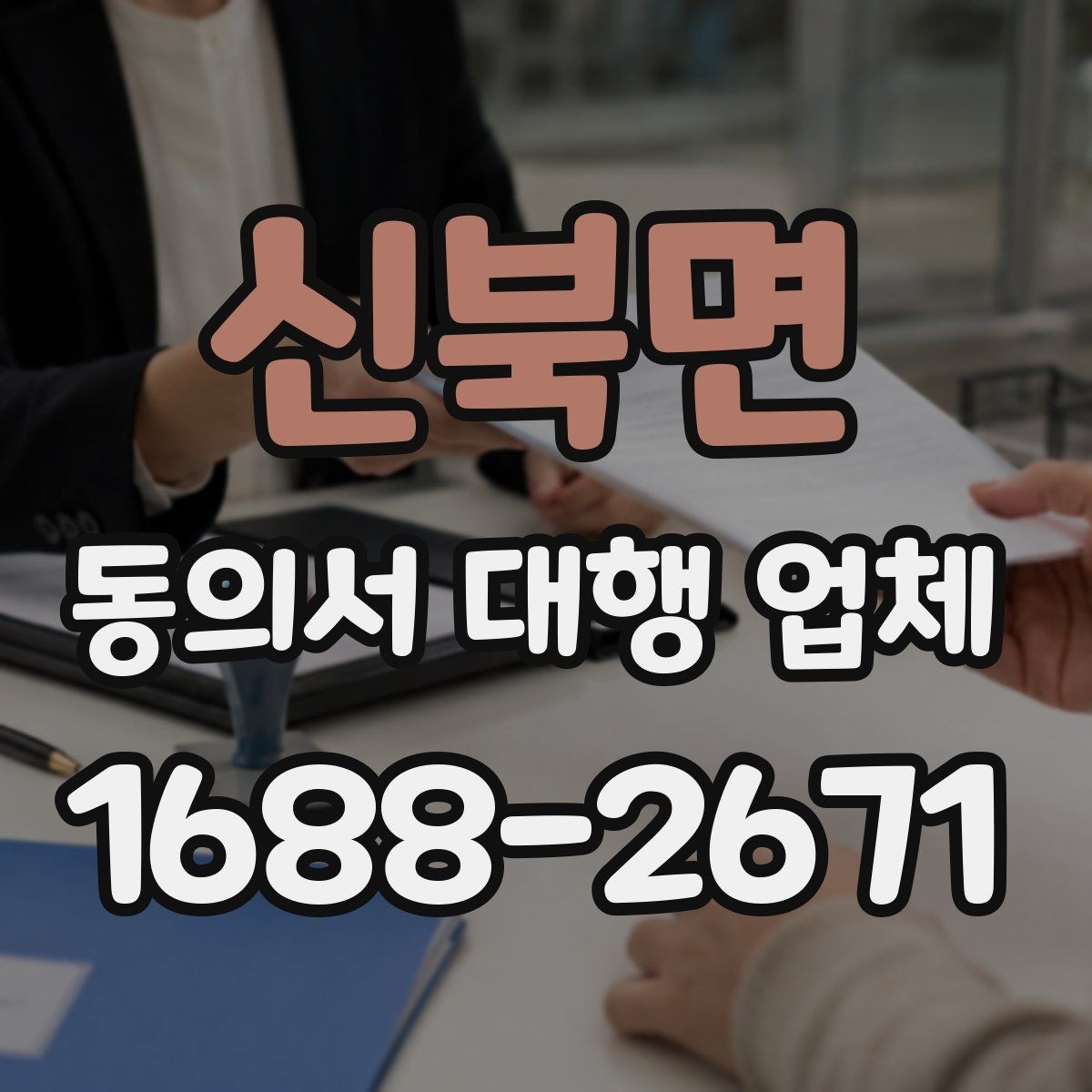 신북면 동의서 대행 업체 요청 전 첨부자료 정리 요령