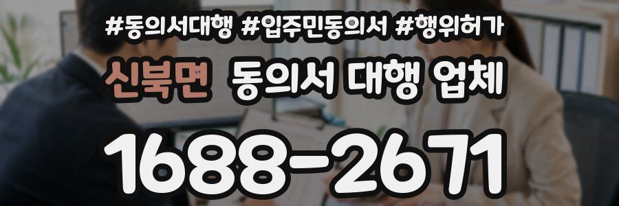 신북면 동의서 대행 업체