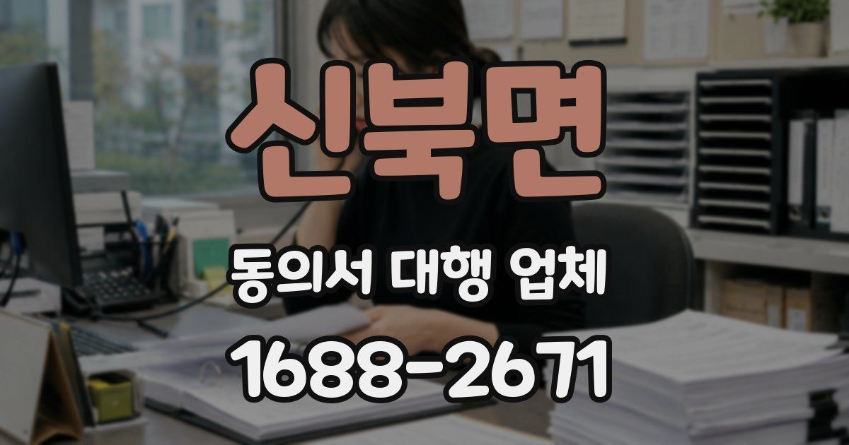 신북면 동의서 대행 업체