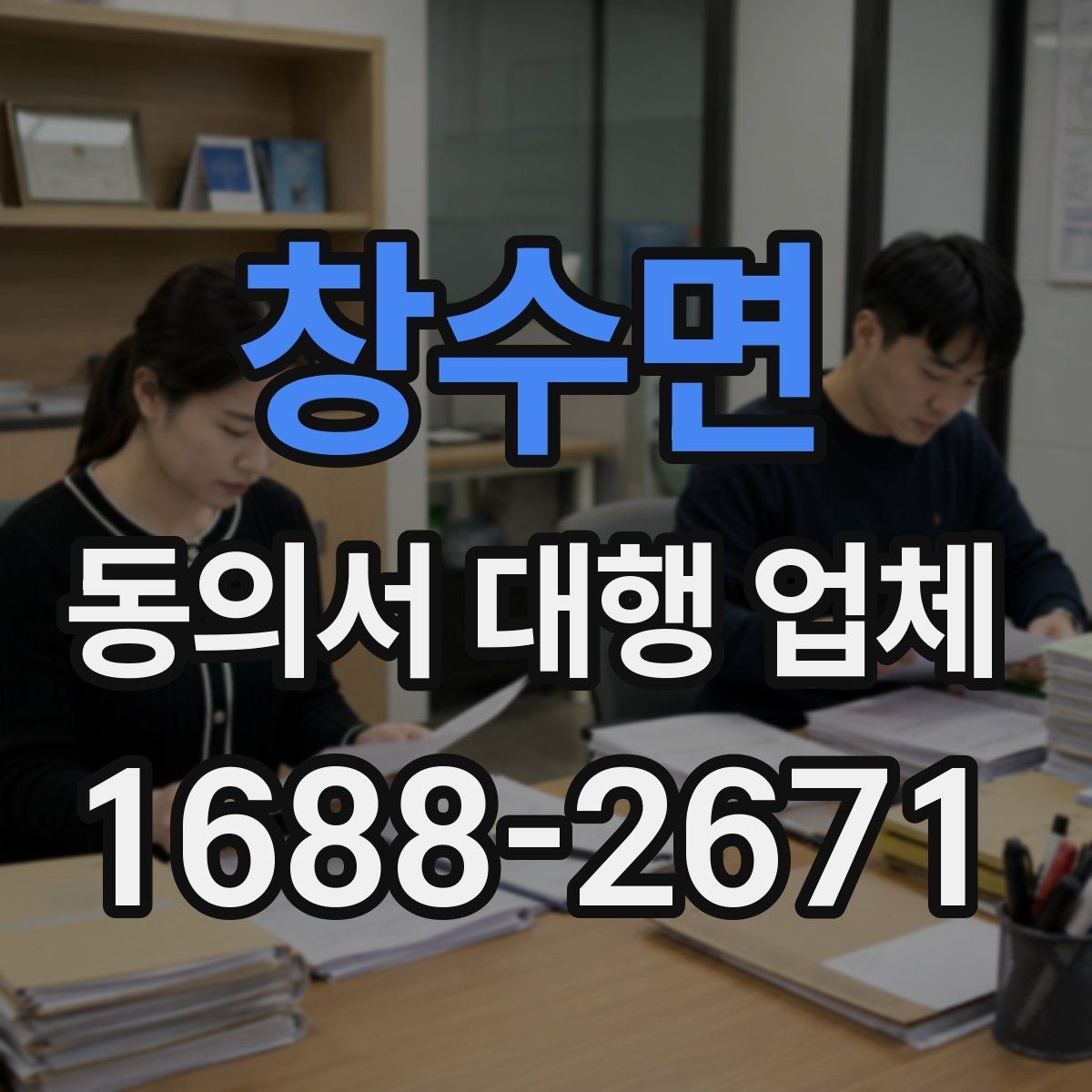 창수면 동의서 대행 업체 특수 업종에 맞는 동의서 구성 포인트