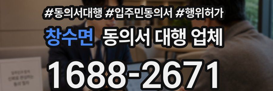 창수면 동의서 대행 업체