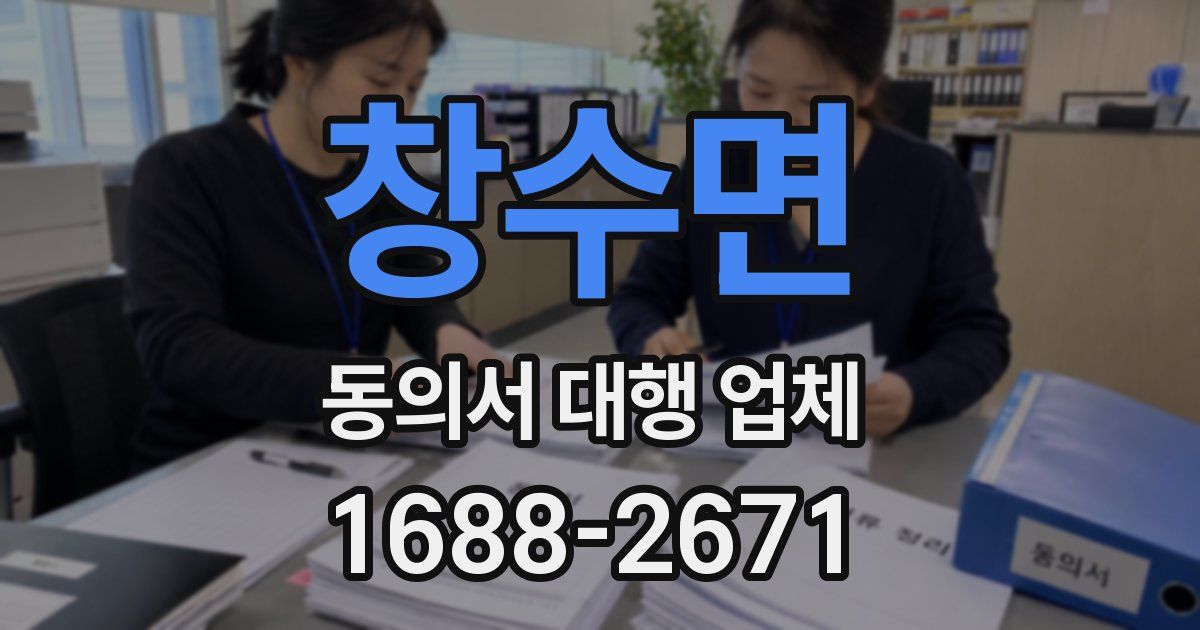 창수면 동의서 대행 업체