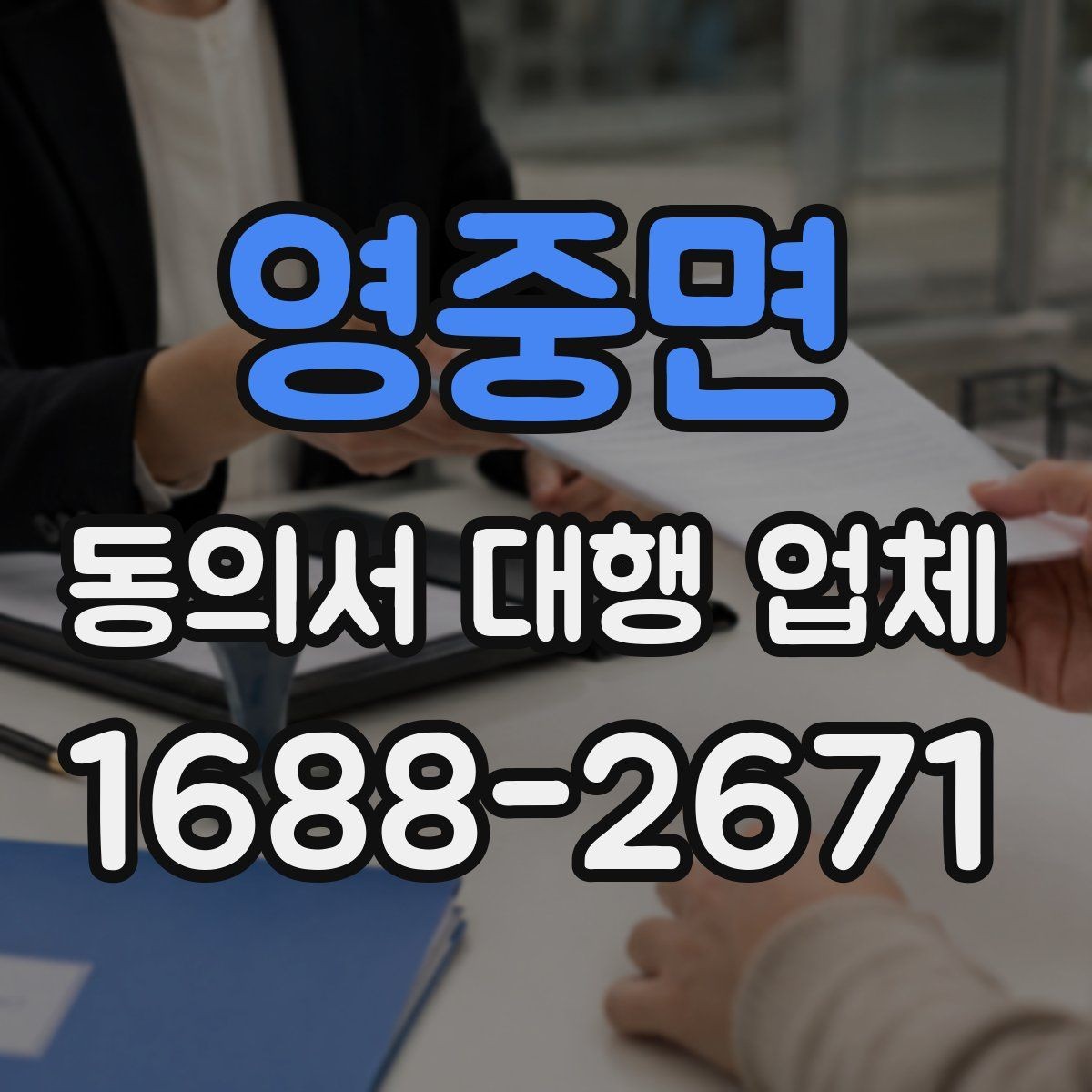 영중면 동의서 대행 업체 업종별 동의 문항 구성 예시