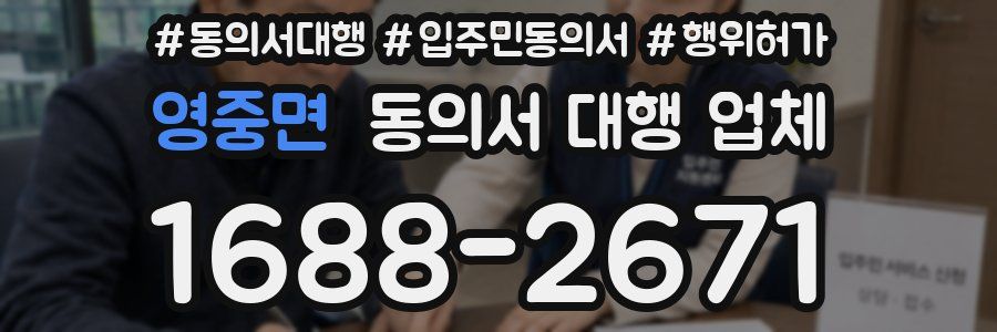영중면 동의서 대행 업체