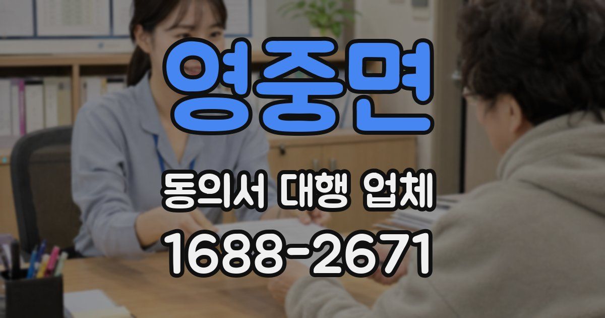 영중면 동의서 대행 업체
