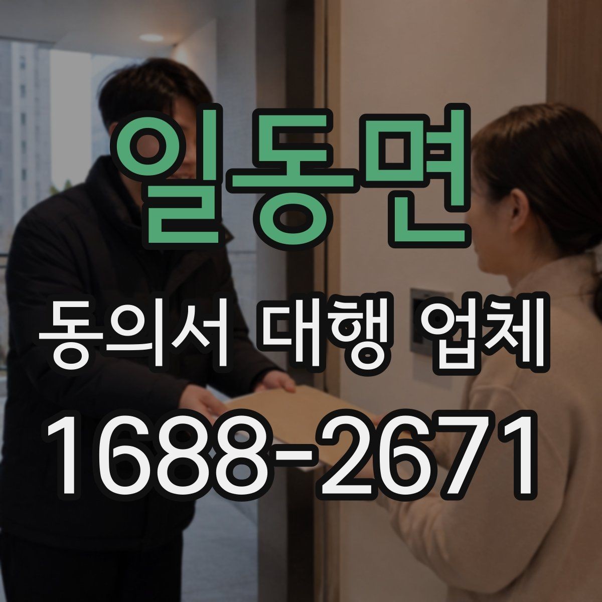 일동면 동의서 대행 업체 위임장과 동의서 구분하는 법