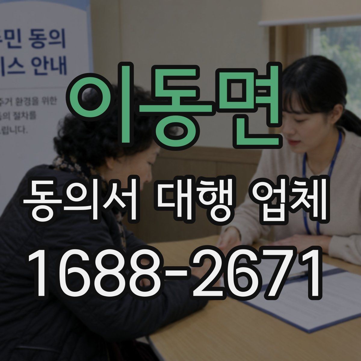 이동면 동의서 대행 업체 상담 전 꼭 묻는 핵심 질문