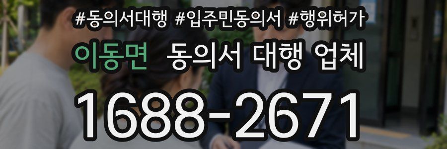 이동면 동의서 대행 업체