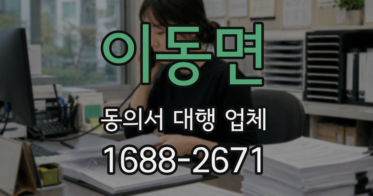 이동면 동의서 대행 업체