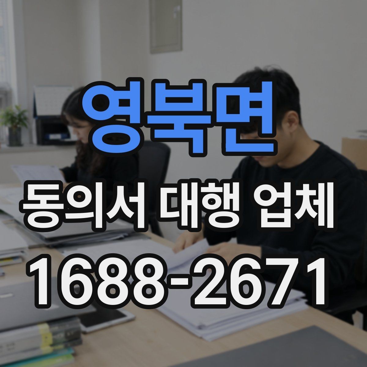 영북면 동의서 대행 업체 수집 이용 제공 범위 나누는 설계법