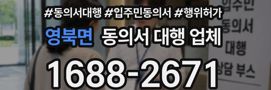 영북면 동의서 대행 업체