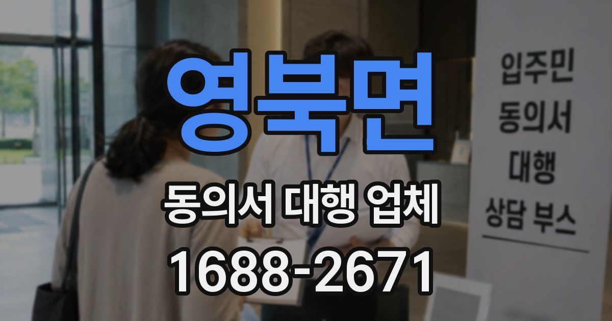 영북면 동의서 대행 업체