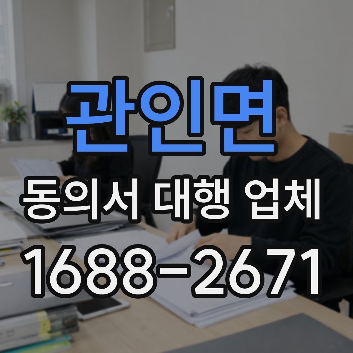 관인면 동의서 대행 업체 제출 자료 누락을 줄이는 준비 절차