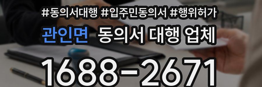 관인면 동의서 대행 업체