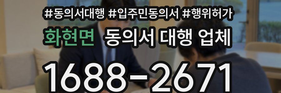 화현면 동의서 대행 업체
