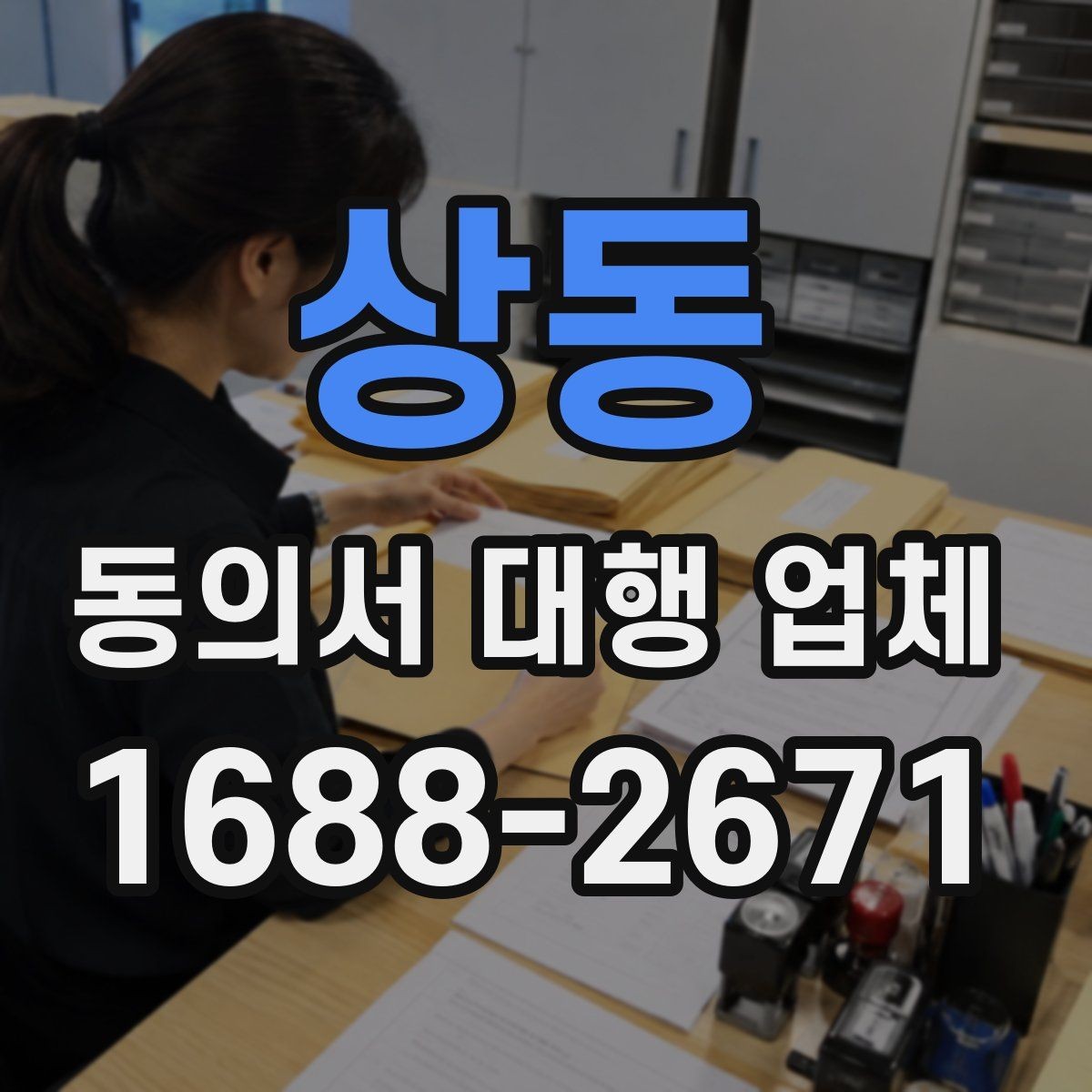상동 동의서 대행 업체 철회 고지 문구를 포함할 때 살펴볼 항목