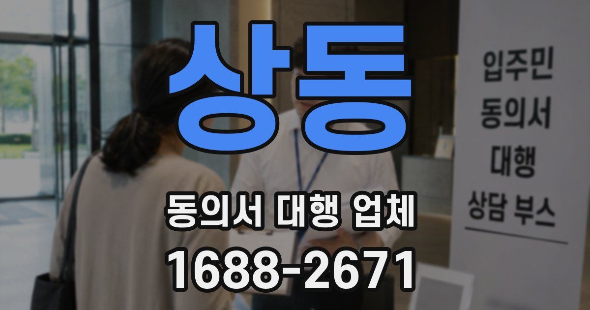 상동 동의서 대행 업체