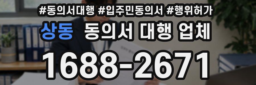 상동 동의서 대행 업체