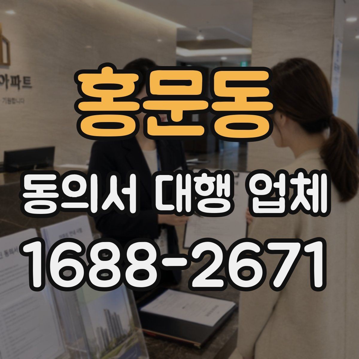 홍문동 동의서 대행 업체 반려 사유를 미리 짚는 검토 포인트