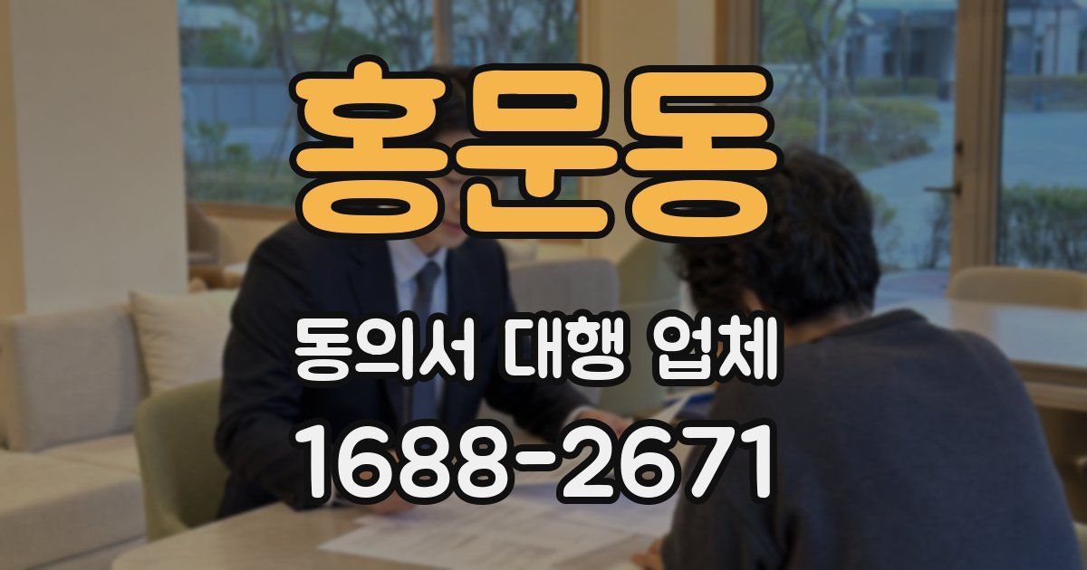 홍문동 동의서 대행 업체