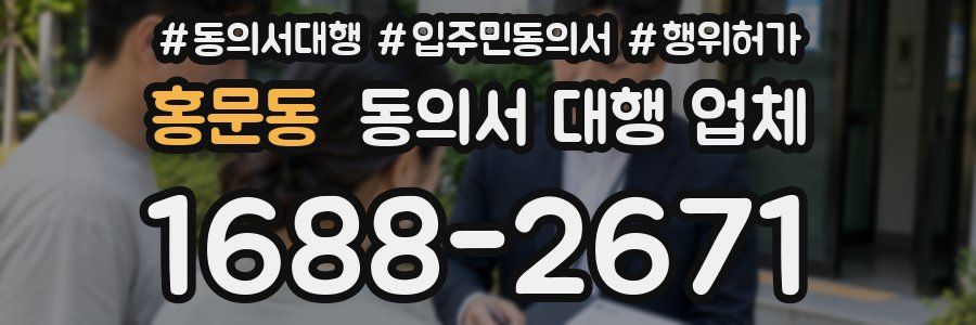 홍문동 동의서 대행 업체