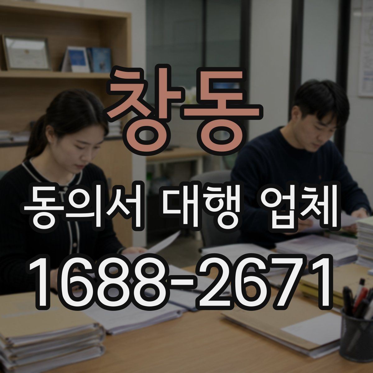 창동 동의서 대행 업체 서류 준비와 승인 일정 맞추는 법