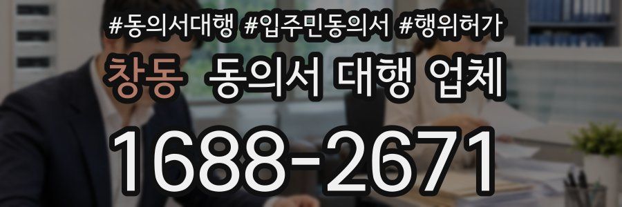 창동 동의서 대행 업체