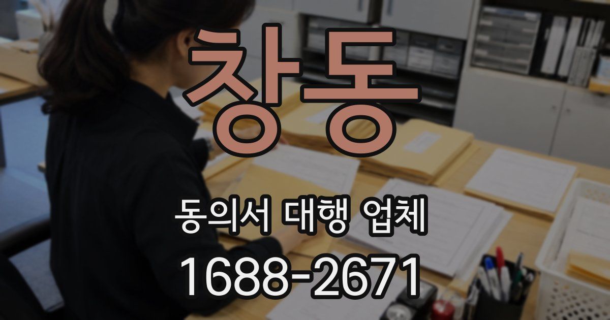 창동 동의서 대행 업체