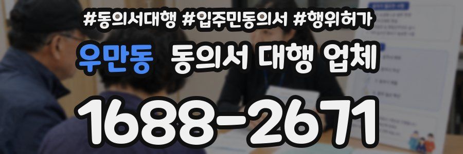 우만동 동의서 대행 업체