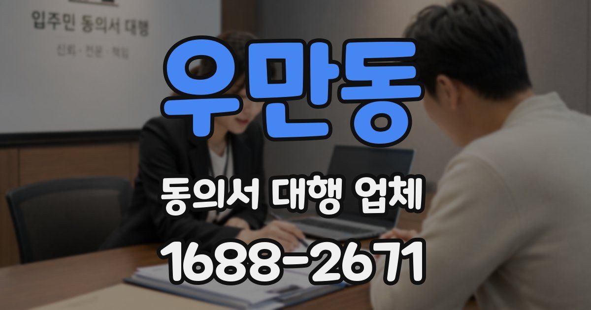 우만동 동의서 대행 업체