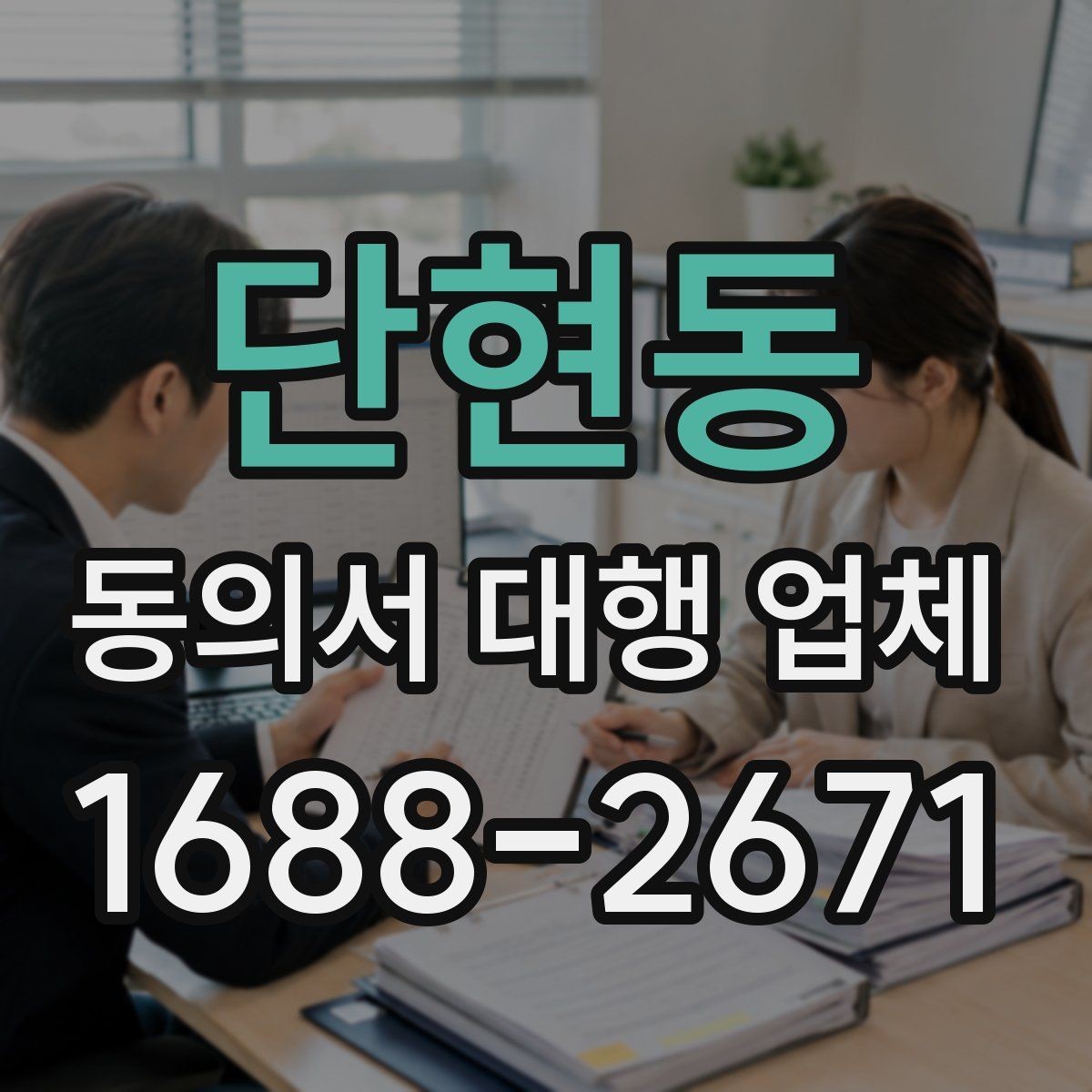 단현동 동의서 대행 업체 항목별 분리 작성이 필요한 상황