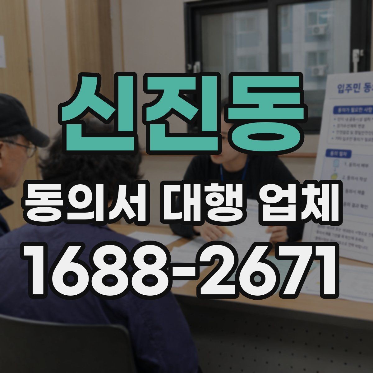 신진동 동의서 대행 업체 사업자등록증이 필요한 준비 상황