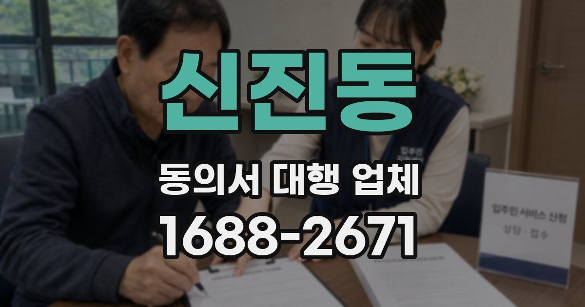 신진동 동의서 대행 업체