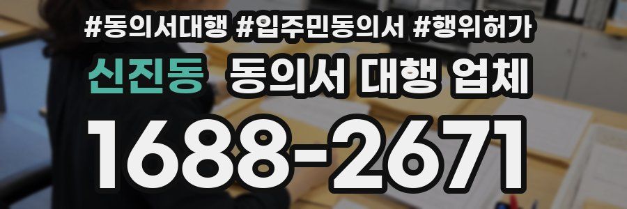 신진동 동의서 대행 업체