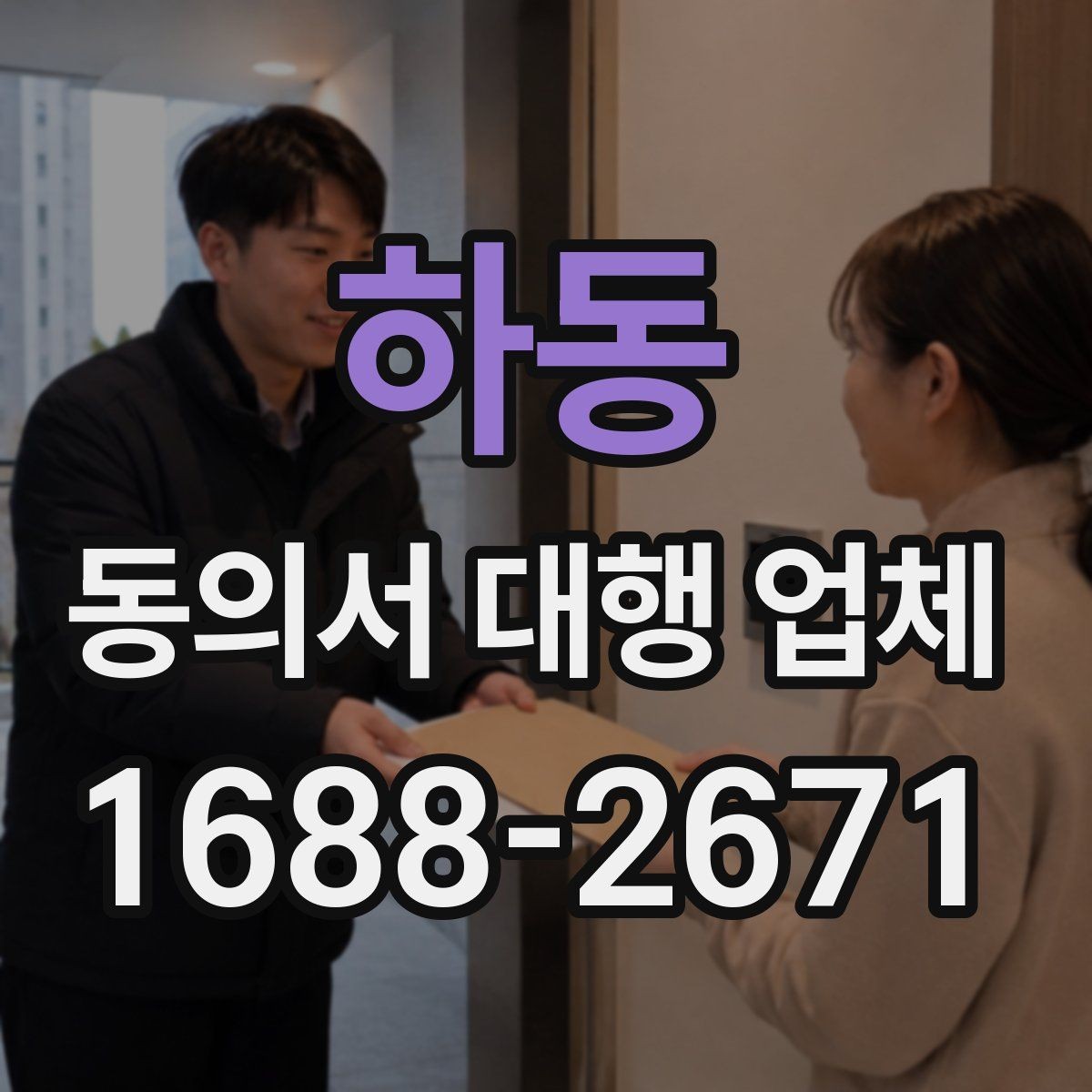 하동 동의서 대행 업체 법 개정 뒤 다시 봐야 할 표현들