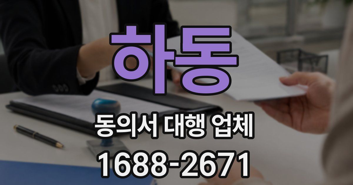 하동 동의서 대행 업체