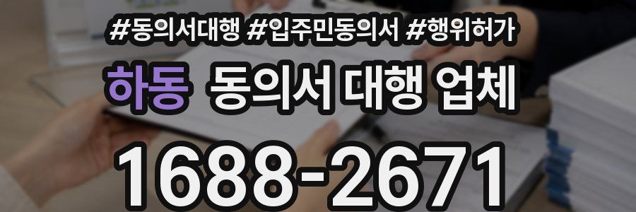 하동 동의서 대행 업체