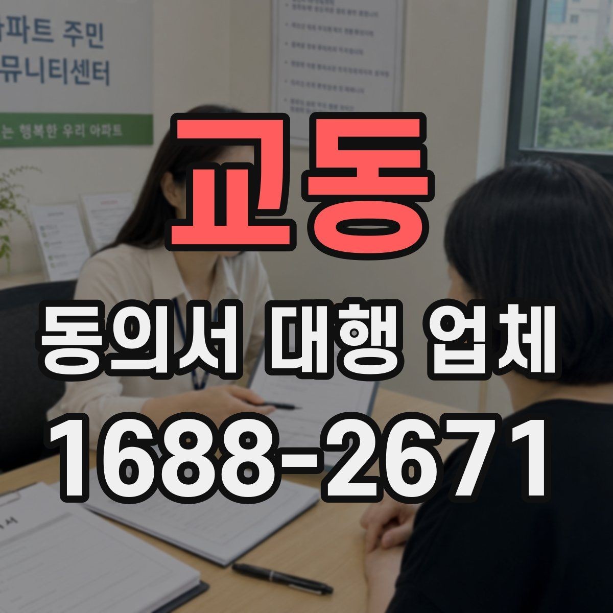 교동 동의서 대행 업체 상담에서 물어볼 결재 기준