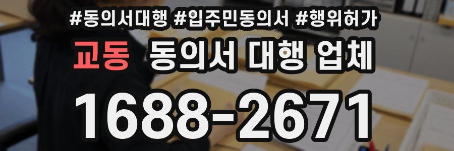 교동 동의서 대행 업체